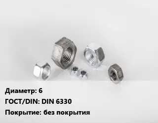 Гайка 6 DIN 6330 без покрытия